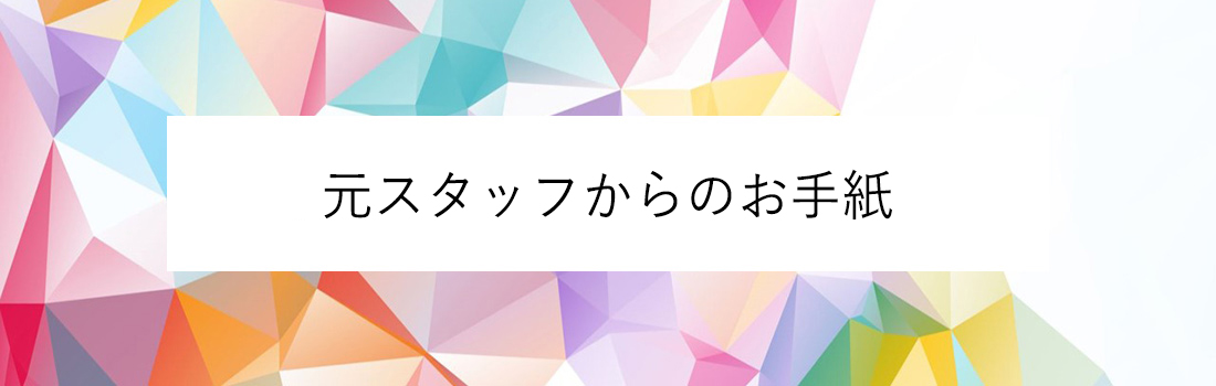 患者様からの感謝のお手紙